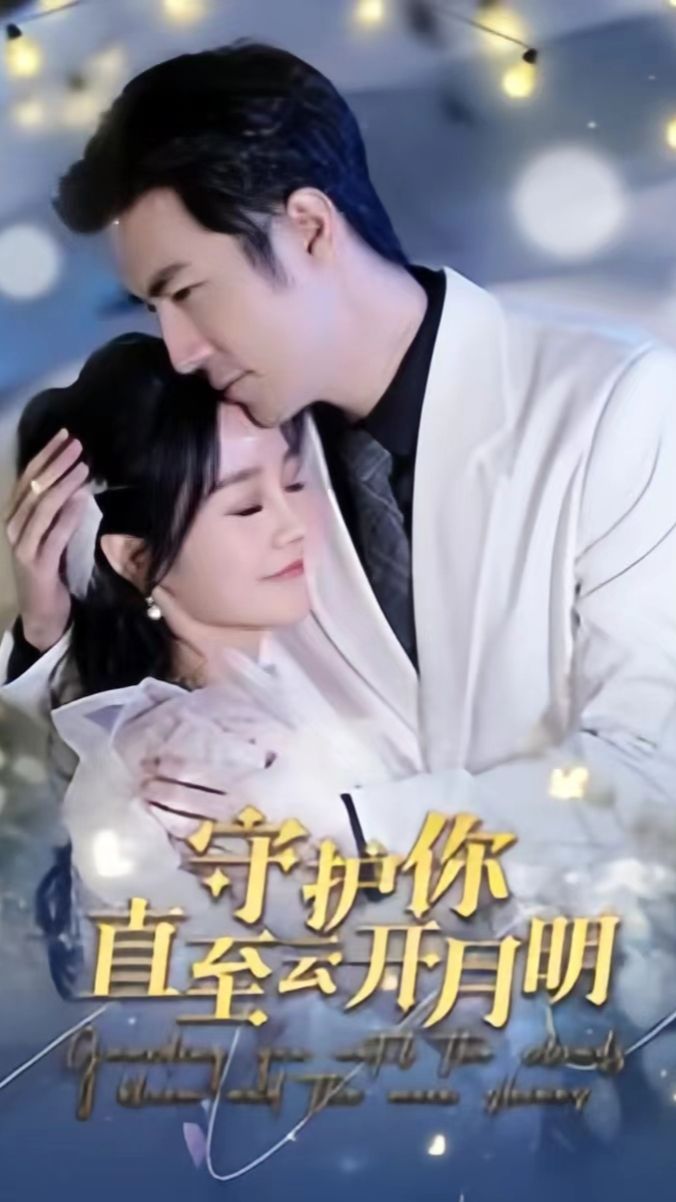 守護你直至云開月明
