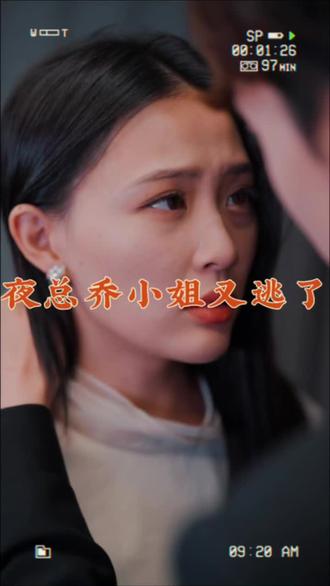 夜總，喬小姐又逃了