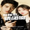 夏秘書，請(qǐng)閉嘴