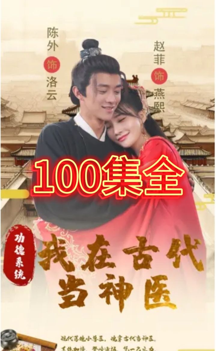 功德系統(tǒng)我在古代當神醫(yī)