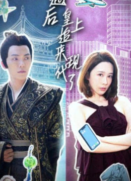 穿越后，皇上追來現(xiàn)代了