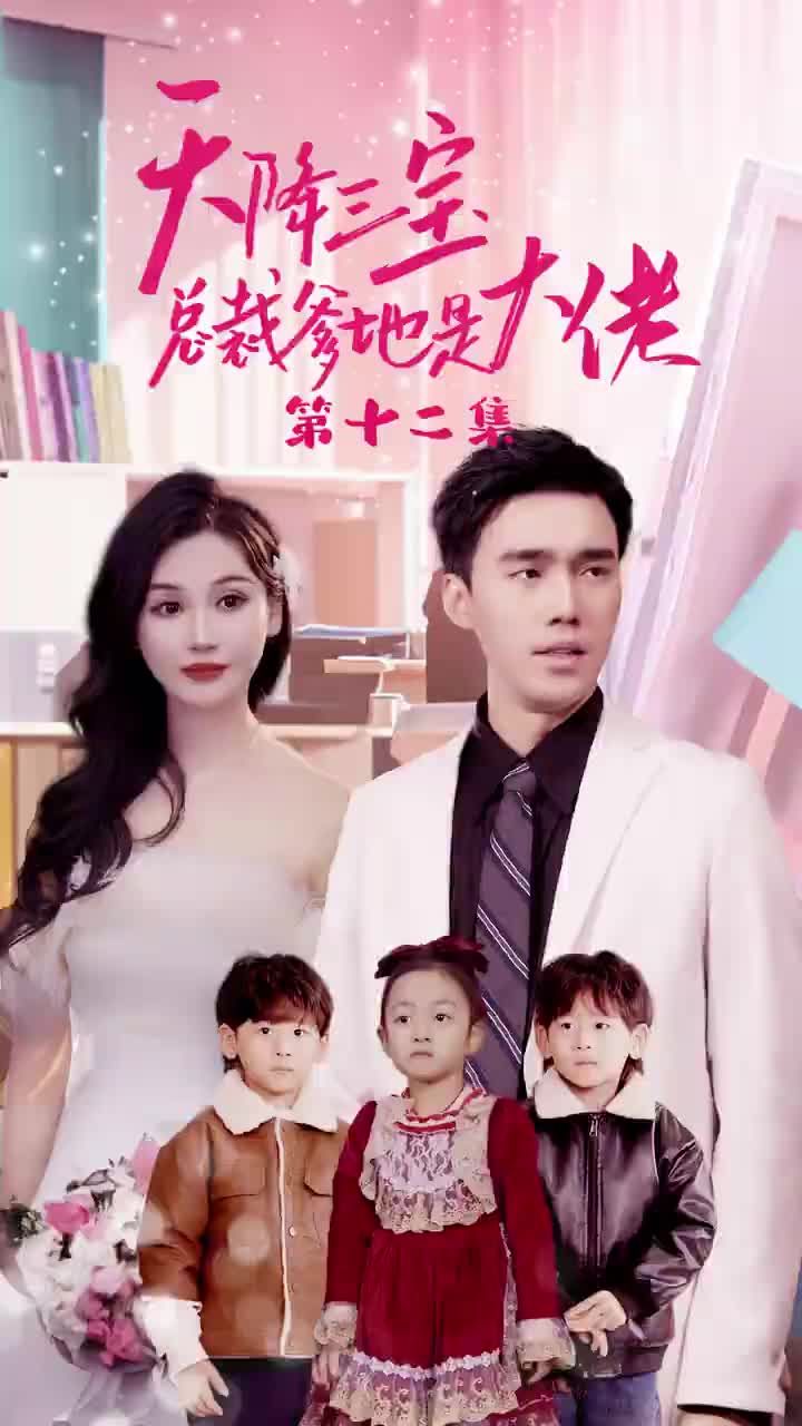 天降三寶，總裁爹地是大佬