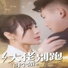 大佬別跑閃個(gè)婚