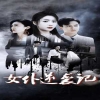 女仆逆襲記&amp;女仆上位手冊