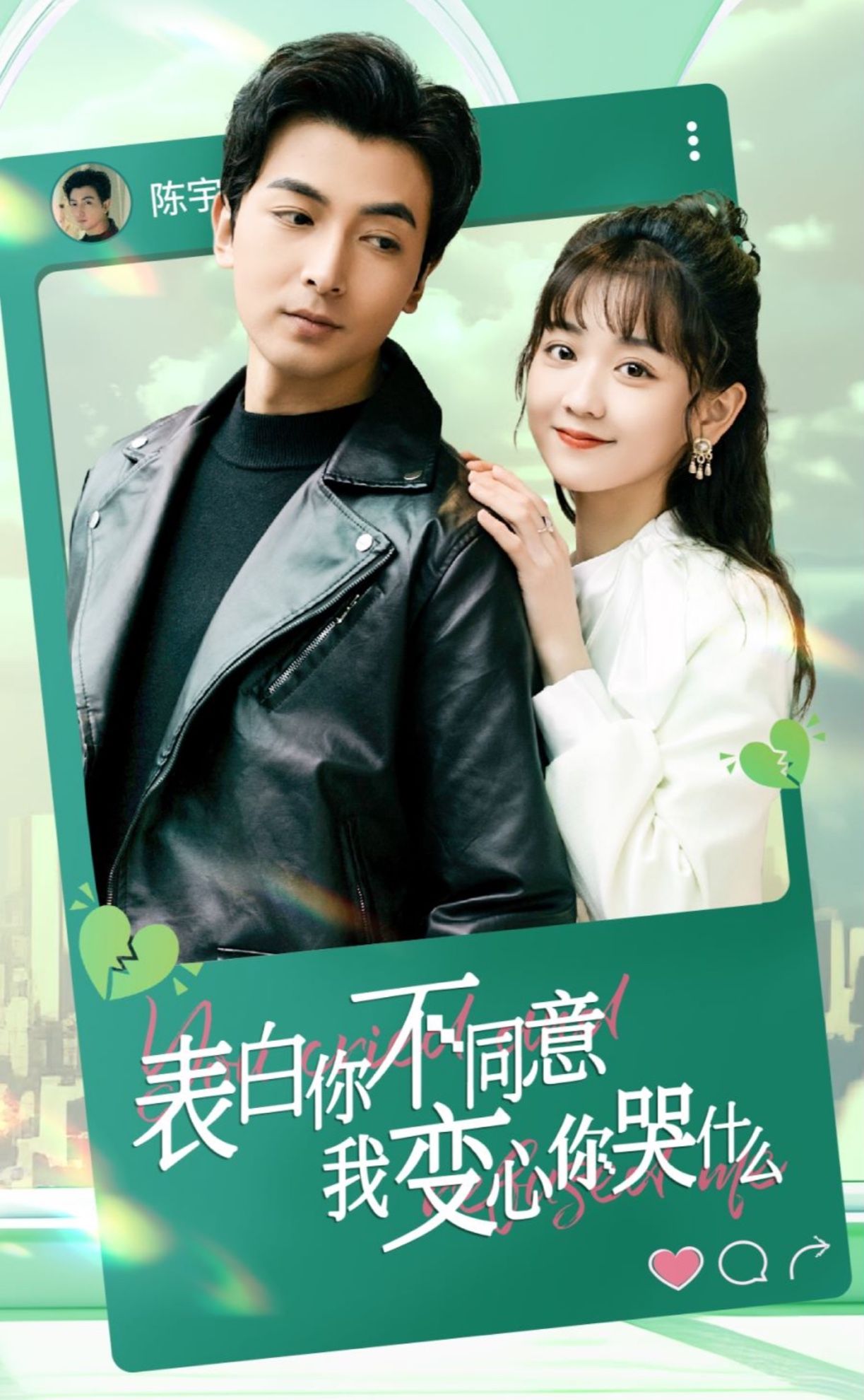 表白你不同意我變心你哭什么