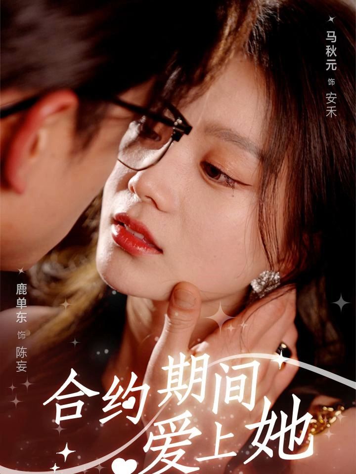 合約期間愛(ài)上她