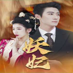 妖妃&amp;真假總裁夫人
