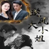 逆風(fēng)大小姐