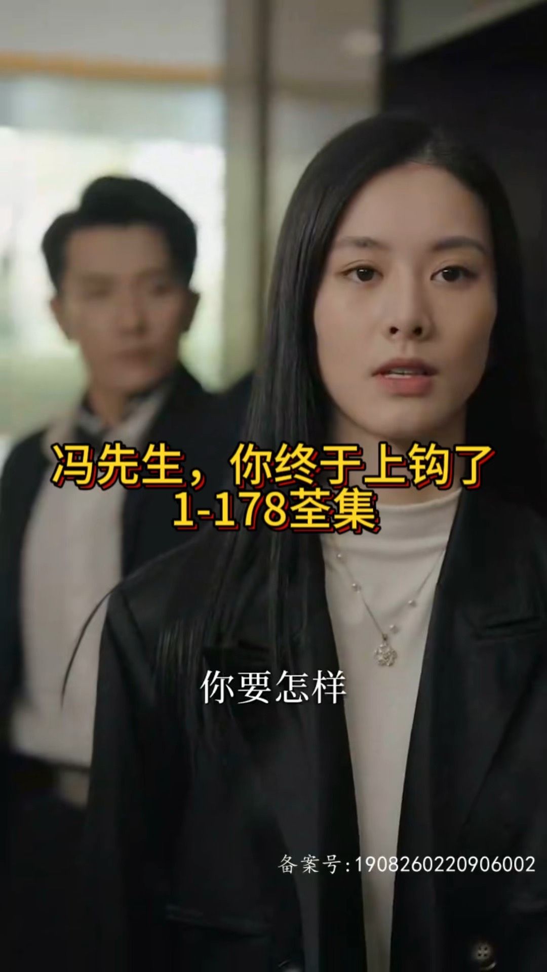 馮先生，你終于上鉤了