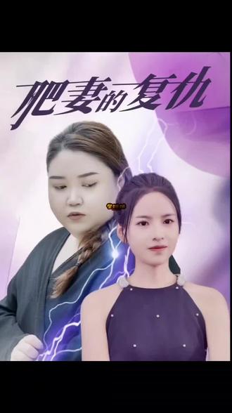 肥妻的復(fù)仇