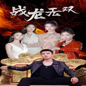 戰(zhàn)龍無(wú)雙