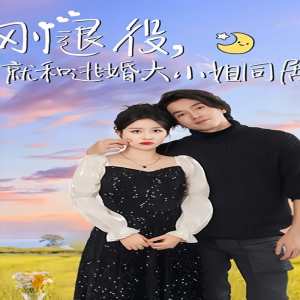 剛退役，就和逃婚大小姐同居
