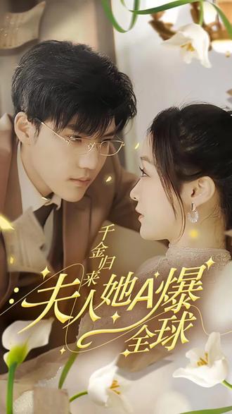 千金歸來，夫人她A爆全球