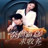 奈何霸總求收養(yǎng)