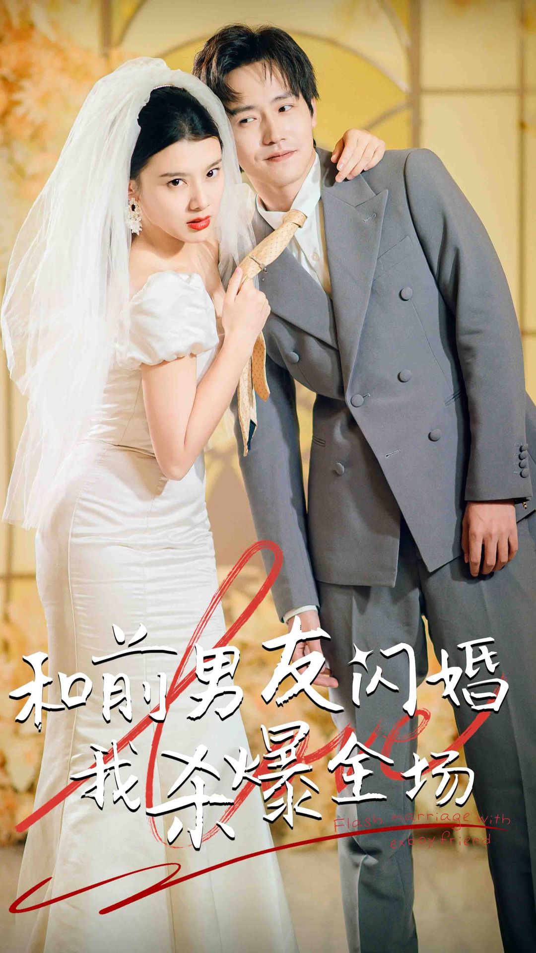 分手五年后，和前男友閃婚了（和前男友閃婚我殺爆全場）