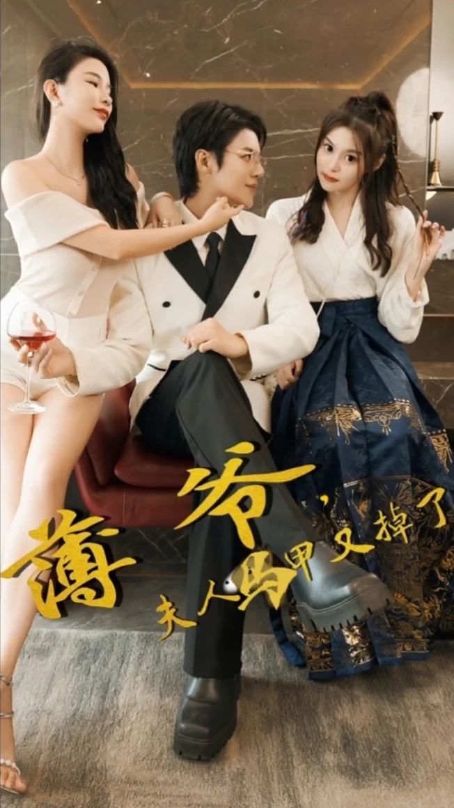 薄爺，夫人馬甲又掉了