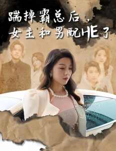 踹掉霸總后，女主和男配HE了