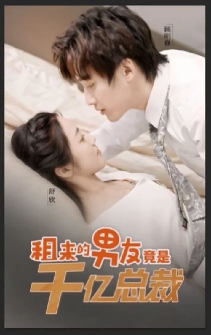 租來(lái)男友竟是千億總裁