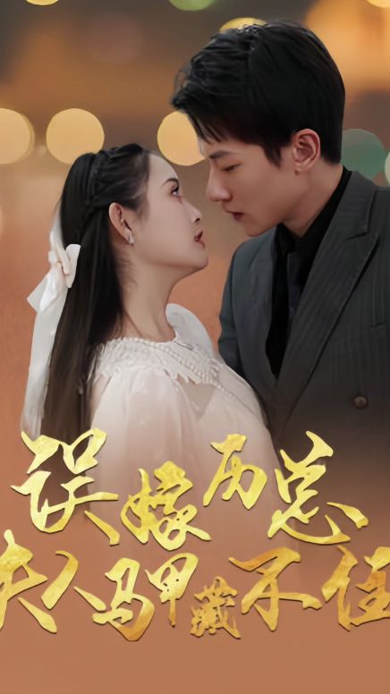 誤嫁歷總，夫人馬甲藏不住