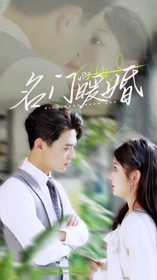 名門暖婚
