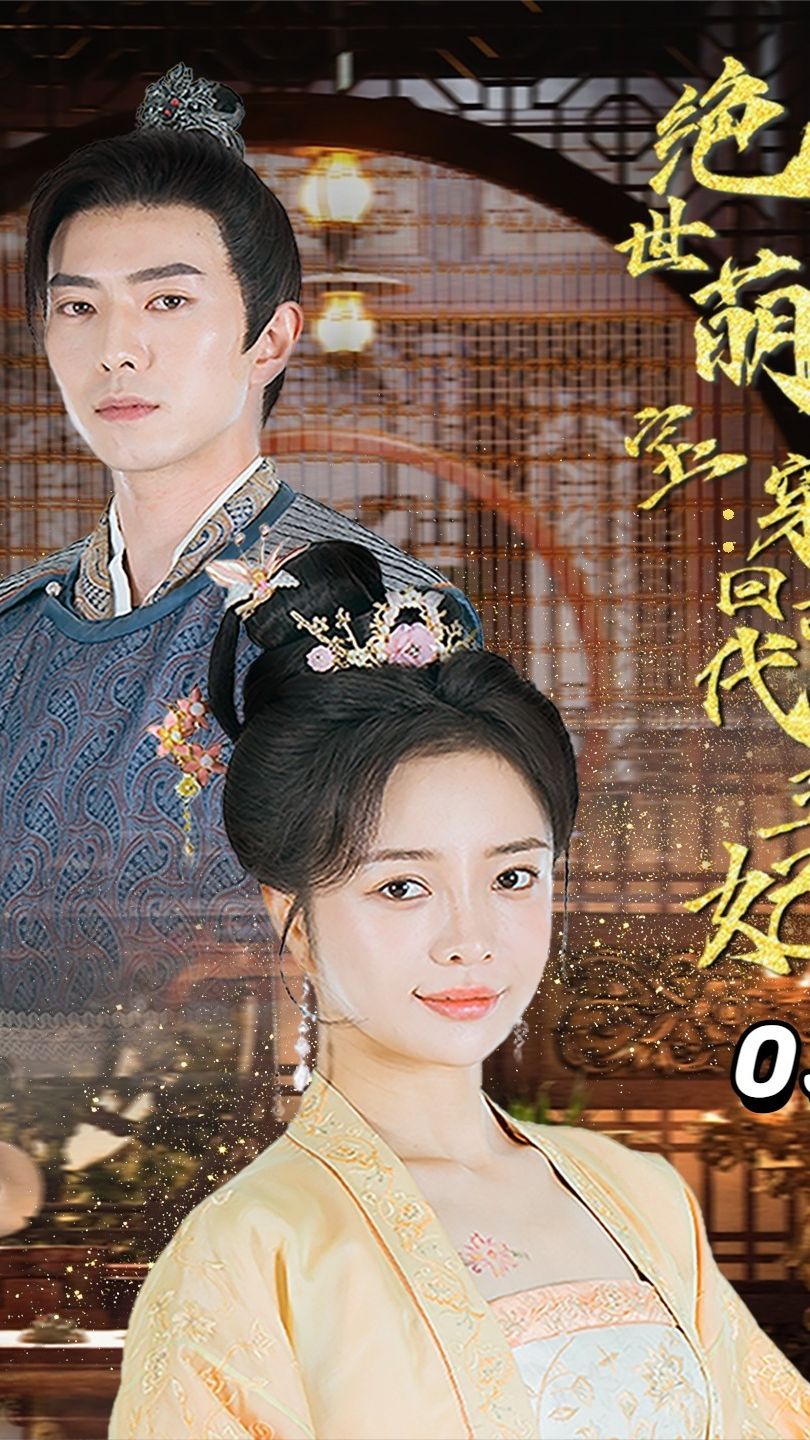絕世萌寶：穿回古代當王妃