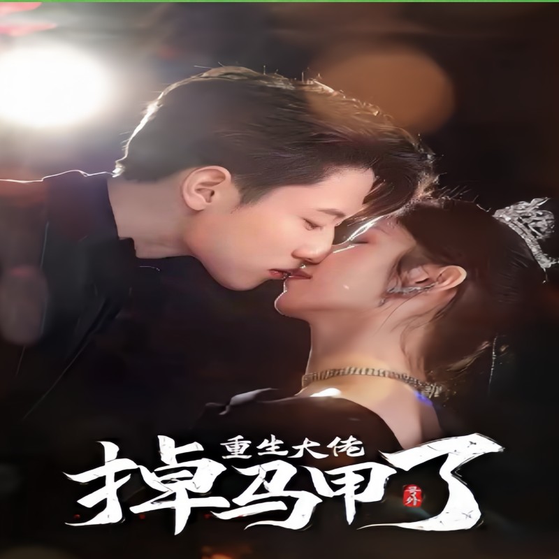 號(hào)外，重生大佬掉馬甲了