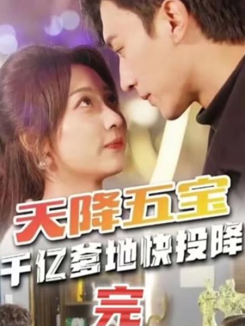 天降五寶&amp;萌寶聯(lián)盟-千億爹地快（投）降