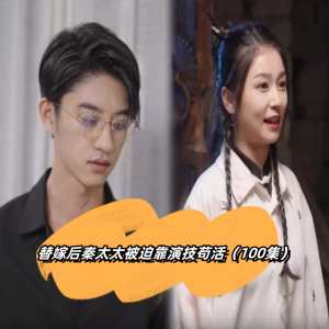 替嫁后秦太太被迫靠演技茍活