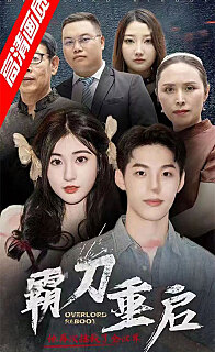霸刀重啟