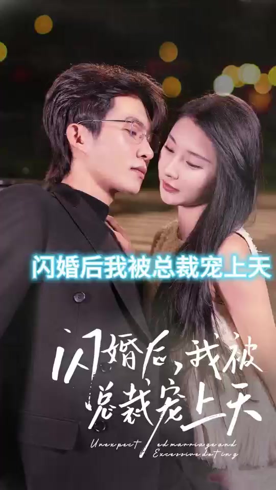閃婚后，我被總裁老公寵上天