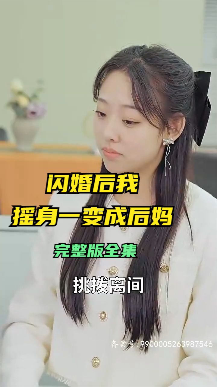 閃婚后，我搖身一變成后媽
