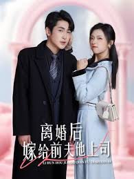離婚后，嫁給前夫他上司&amp;爹地快來，我的媽咪就是她