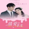 錯(cuò)愛(ài)半生