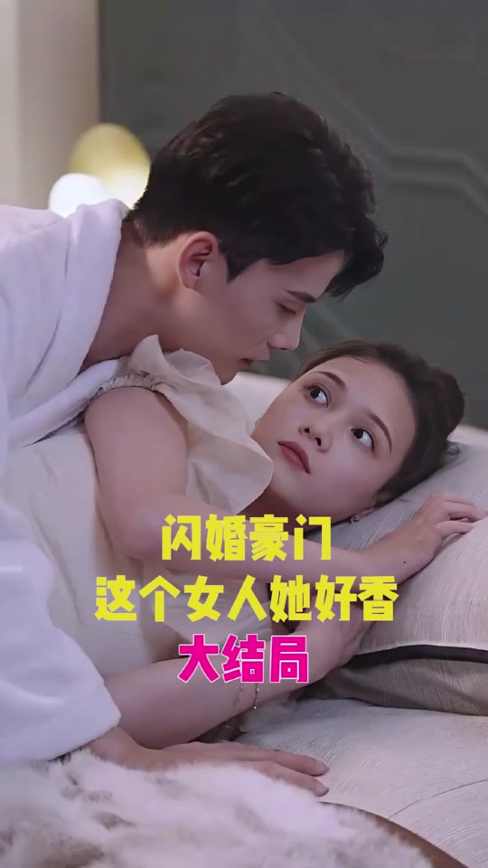 閃婚豪門，這個(gè)女人她好香