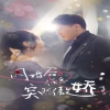 閃婚后，任總突然傲嬌了