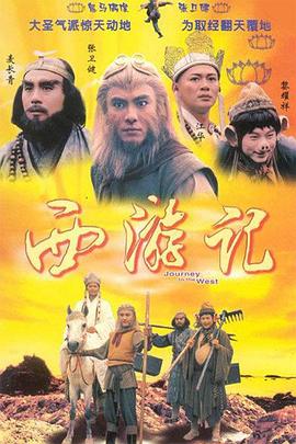 西游記國語1996