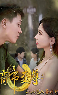 商帝至尊：從拒絕入贅開始