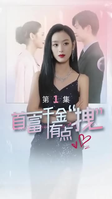 首富千金有點(diǎn)拽