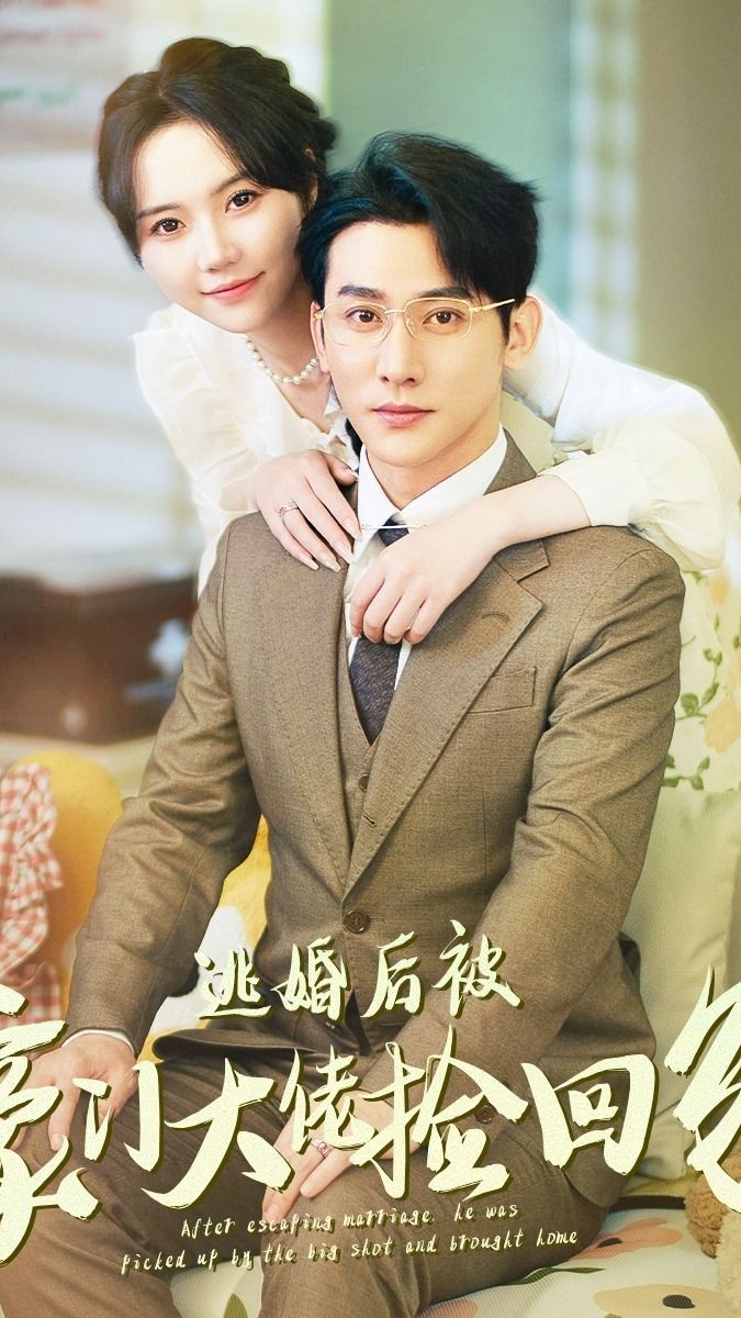逃婚后被豪門大佬撿回家