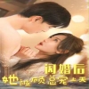 閃婚后她被顧總寵上天