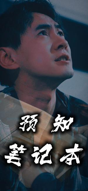 預(yù)知筆記本
