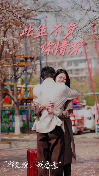 新：此生不負(fù)你情深