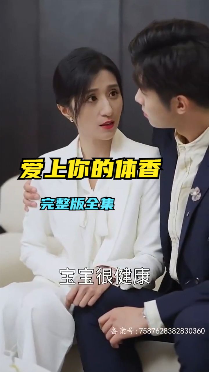 愛上你的體香