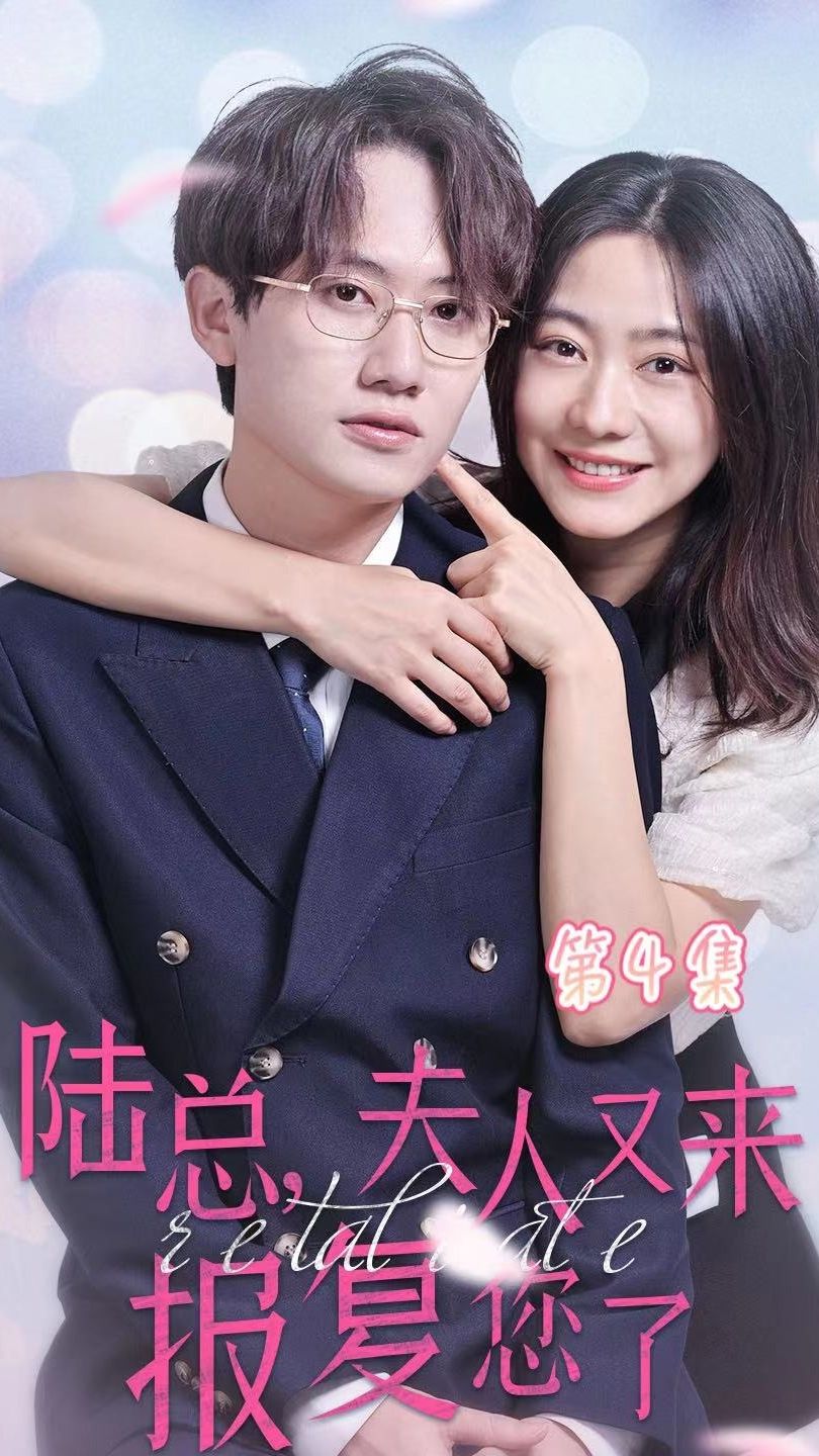 陸總，夫人又來報復您了