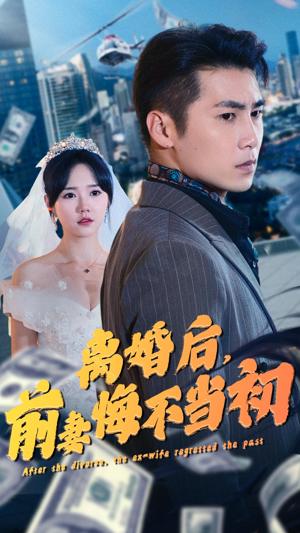 離婚后，前妻悔不當(dāng)初