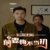 北國營救之前妻悔不當初