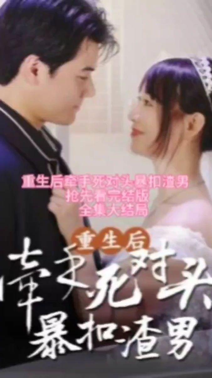 重生后，牽手死對頭暴扣渣男