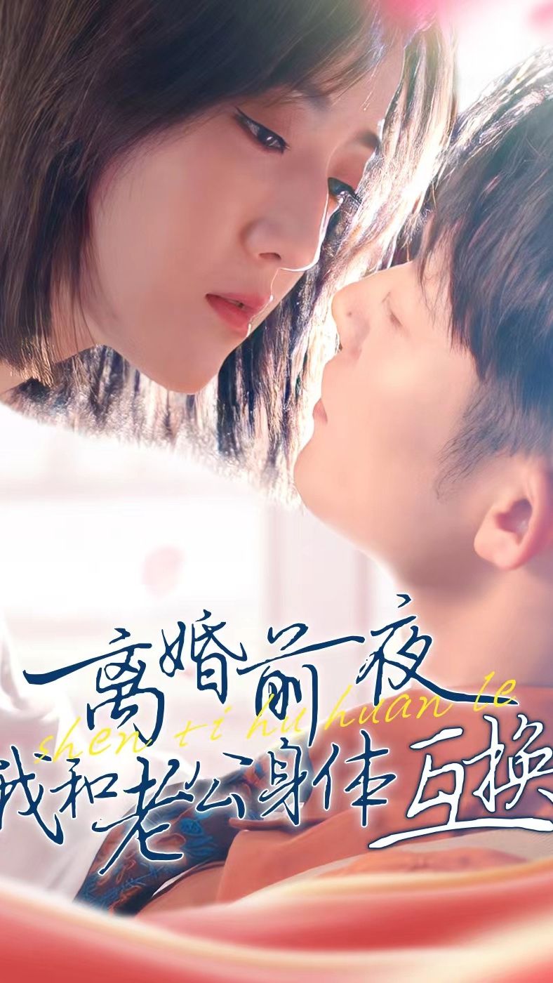 離婚前夜我和老公身體互換了