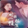 對(duì)你一往情深