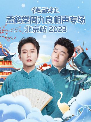 德云社孟鶴堂周九良相聲專場北京站